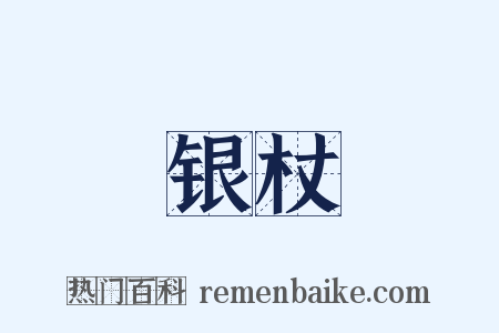 银杖是什么意思的图片